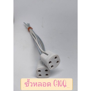 ขั้วหลอด G10q สำหรับนีออนกลม Circular Lamp Socket 22-32W 220V