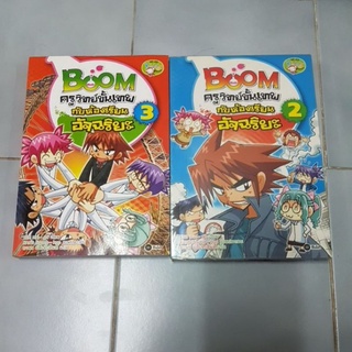 การ์ตูนBoom ครูวิทย์ขั้นเทพกับห้องเรียนอัจฉริยะ (ฉบับการ์ตูน)