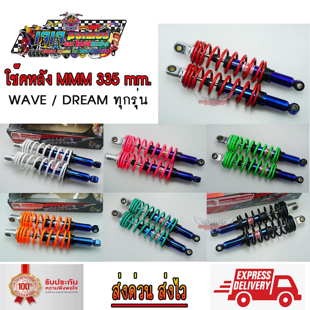 โช๊คหลัง  WAVE แกนรุ้ง ยี่ห้อMMM MOJO 335มม. โช๊คแต่ง เวฟ ทุกรุ่น WAVE100S WAVE125 WAVE110I WAVE125I