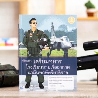 หนังสือ พิชิตสอบเตรียมทหาร โรงเรียนนายเรืออากาศนวมินทกษัตริยาธิราช | หนังสือสอบทหาร หนังสือสอบเตรียมทหาร นร.เตรียมทหาร