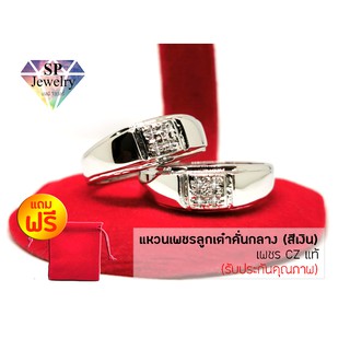 SPjewelry แหวนเพชรลูกเต๋าคั่นกลาง เพชร CZ แท้ (สีเงิน) แถมฟรี!! ถุงผ้ากำมะหยี่