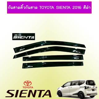 กันสาดคิ้วกันสาด Toyota Sienta สีดำ