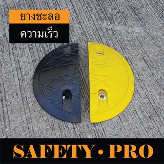 หัวปิดท้าย ยางชะลอความเร็ว ลูกระนาดยาง – SafetyPro