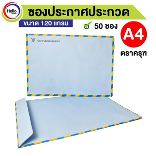 (โค้ดDETSEP399ลด100฿) ซอง (แพ็ค 50 ซอง) ประกาศประกวด ครุฑ A4 9"x12.75" 120g. ซองจะหมาย ซองขาว