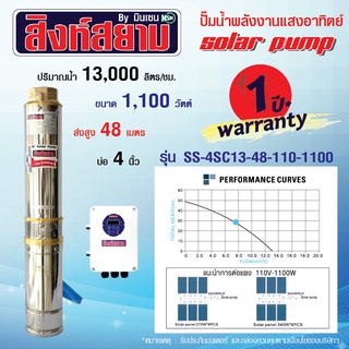 ปั๊มบาดาลโซล่าเซลล์ ปั๊มโซล่าเซลล์ 1100 วัตต์ บ่อ 4 ท่อ 2 นิ้ว ปั๊มพลังงานแสงอาทิตย์