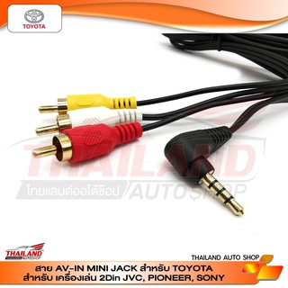 สาย AV-IN MINI JACK สำหรับ TOYOTA แพ็ค 1 ชุด