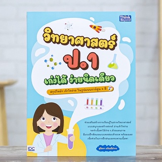 หนังสือ วิทยาศาสตร์ ป.1 เก่งได้ ง่ายนิดเดียว | หนังสือป1 วิทย์ สัตว์ พืช ร่างกาย เสียง  หิน ท้องฟ้า