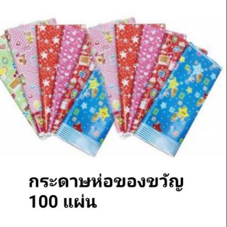 กระดาษของวัญ สวยๆ คละลาย 50แผ่น และ 100 แผ่น