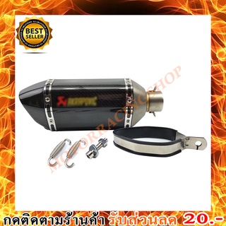 ปลายท่อแต่งเคฟล่าแท้ Akrapovic ปากกลม ทรงอ้วน (สินค้าใหม่ทุกชิ้นพร้อมส่งทันทีได้ของไม่เกิน 2-3วัน)