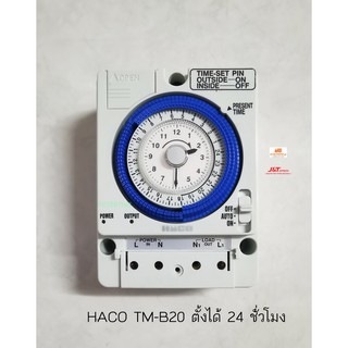 HACO TM-B20 สวิทซ์ตั้งเวลา 24 ชั่วโมง มีแบตสำรอง