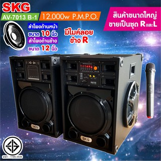 SKG ลำโพงตั้งพื้น ด้านหน้า10 นิ้ว ด้านข้าง12นิ้ว 12000W รุ่น AV-7013 B-1 (สีดำ) ขายเป็นคู่ ซ้าย-ขวา