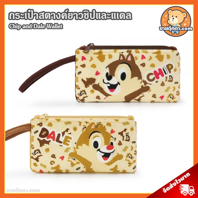 กระเป๋าสตางค์ Chip & Dale Point ลิขสิทธิ์แท้ / กระเป๋าตังค์ ชิปกับเดล ชิพ แอนด์ เดล Chip 'n Dale ดิสนีย์ Disney
