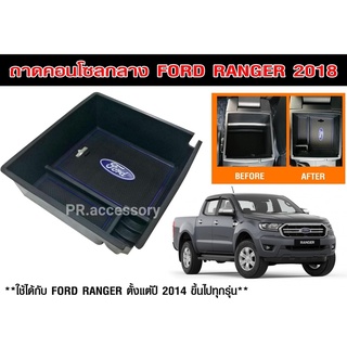 ถาดคอนโซลกลาง Ford Ranger ปี2014- 2018