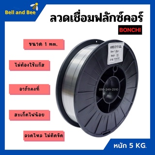 ลวดเชื่อมตู้เชื่อมอินเวอร์เตอร์ ลวดเชื่อมฟลักซ์คอร์ BONCHI ขนาด 1 mm. หนัก 5 kg. ไม่ต้องใช้แก๊ส