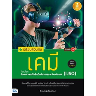 เตรียมสอบเข้ม เคมี คัดเลือกวิทยาศาสตร์โอลิมปิกวิชาการระหว่างประเทศ (IJSO) มั่นใจเต็ม 100