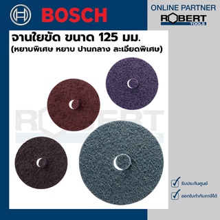 Bosch จานใยขัด 125 มม. (หยาบพิเศษ หยาบ ปานกลาง ละเอียดพิเศษ)  ( 2608624136 - 2608624139 )