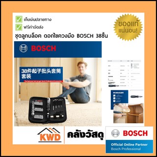 ชุดลูกบล็อค+ชุดไขควงมือ BOSCH 38ชิ้น