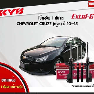 KYB โช๊คอัพ chevrolet cruze j300 เชฟโรเลต ครูซ ปี 2010-2015 kayaba excel g คายาบ้า โช้ค