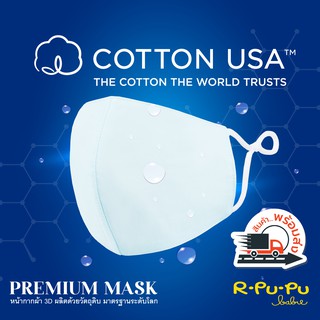 ผ้าปิดปาก-ปิดจมูก COTTON USA ซักได้ 30+ ครั้ง ปลอดภัยไร้สารตกค้าง ผลิตในไทย พร้อมส่ง