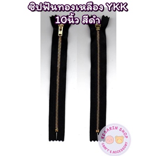 ซิปทองเหลือง YKK (ถอดไม่ได้) ฟันเบอร์ 3 ขนาด 10 นิ้ว ยกโหล