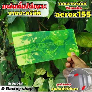 ที่กั้นใต้เบาะ ของแต่ง AEROX155 ปี2018-2019 แผ่นอะคิลิคสีเขียวใส