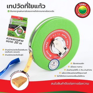 เทปวัดที่ สายวัดที่ สายวัดที่ใยแก้ว META ขนาด 20 เมตร Glass tape Fiberglass Measuring Tape length 20 m สายวัดที่ มิตสห™️