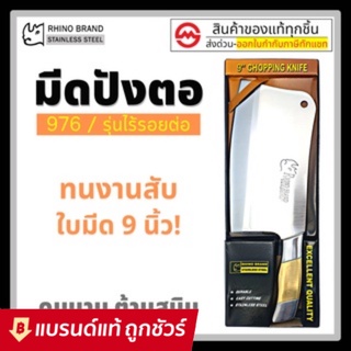 มีดปังตอ ขนาดใหญ่ 9 นิ้ว by Rhino Brand 976