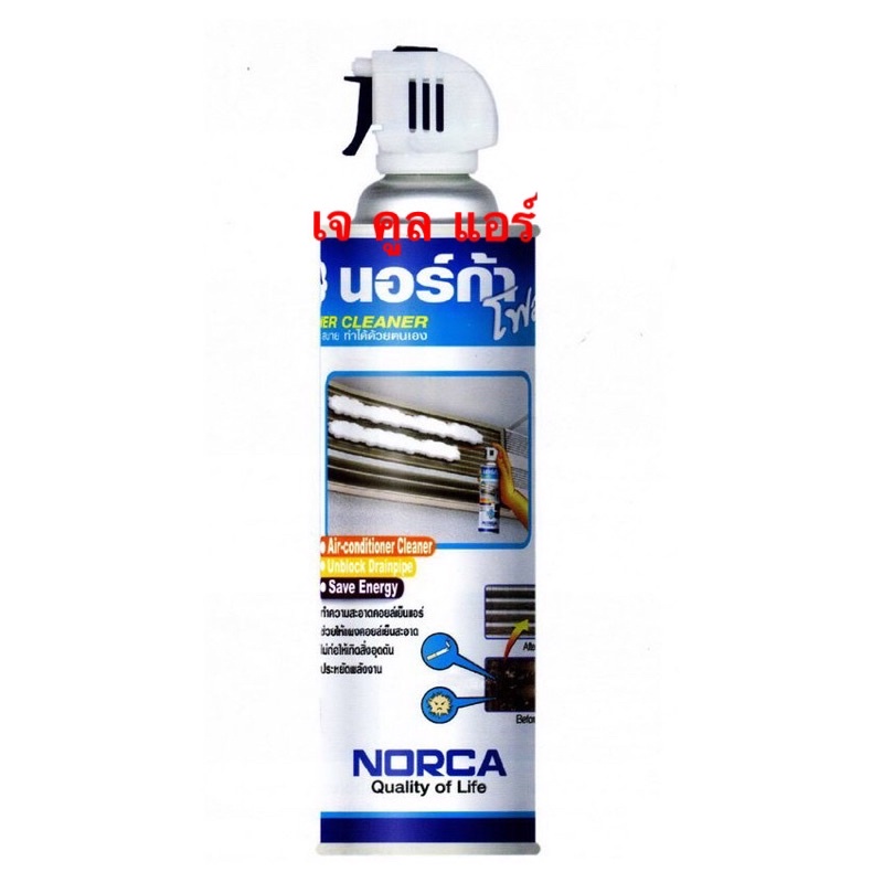 🔥ส่งไว🔥 โฟมล้างแอร์ NORCA FOAM ขนาด 500ml. นอร์ก้าโฟม สำหรับล้างแผงคอยล์เย็นแอร์