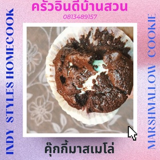 🍪 home cooked คุ๊กกี้ช็อคโกแลตมาสเมโล่ชิ้นละ15บาท🍪