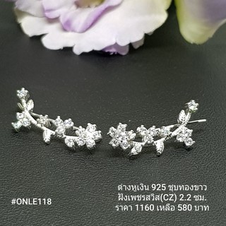 ONLE118 : ต่างหูเงินแท้ 925 ฝังเพชรสวิส (CZ)