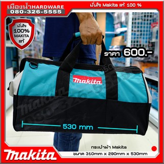 MAKITA กระเป๋าผ้า ขนาด 310 x 290 x 530 mm กระเป๋า makita แท้ 100%