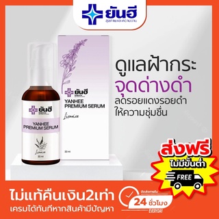 ส่งฟรี🔥 เซรั่ม ยันฮี ลดสิว ลดรอยสิว ครีมทาฝ้า ผิวขาว สครับผิวขาว คอลลาเจนผิวขาว ครีม เซรั่มสตอ เครื่องสำอาง YANHEE SERUM