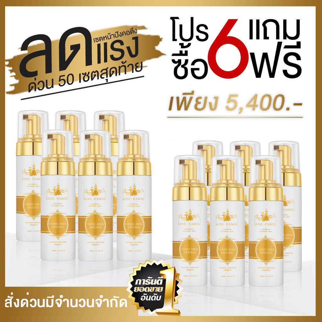 [ของแท้10ปี + พร้อมส่ง] ขายส่งคุ้มที่สุด 6 แถม 6 มูสนมล้างหน้า Luxe Camel Milk Mousse ขนาด 150ml