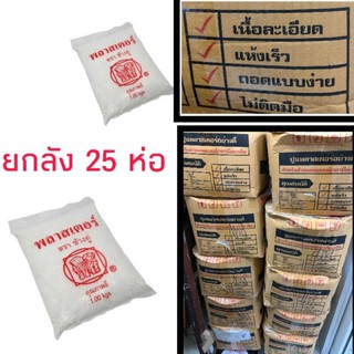 ปูนพลาสเตอร์ Plaster (25ห่อ/ลัง)