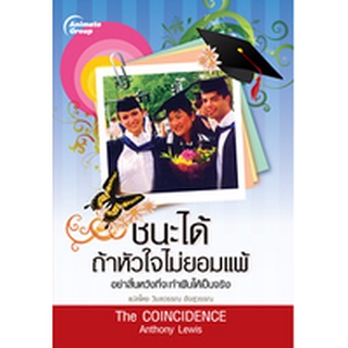 หนังสือ - ชนะได้ถ้าหัวใจไม่ยอมแพ้