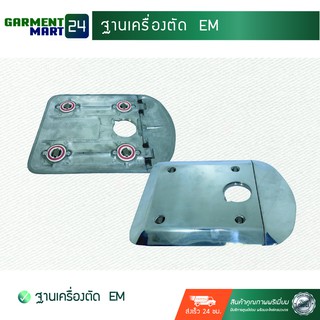 ฐานเครื่องตัด  EM (อุปกรณ์เสริม) [A24]