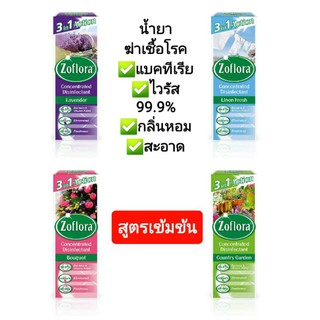 Zoflora น้ำยาฆ่าเชื้ออเนกประสงค์ สูตรเข้มข้น โซฟลอรา มี 4 กลิ่น (120 มล. )