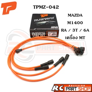 สายหัวเทียน MAZDA M1400 / RA / 3T / 6A เครื่อง MT สายซิลิโคนอย่างดี (ยี่ห้อ TOP PERFORMANCE) TPMZ-042