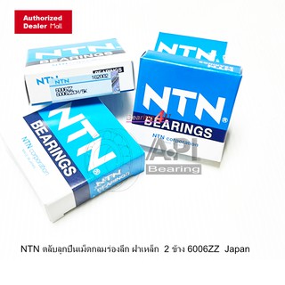 NTN Japan ลูกปืน ญี่ปุ่น NTN แบริ่งความเร็วสูง 6006 ZZ มีฝากันฝุ่น เหล็กสองด้าน 6006ZZ