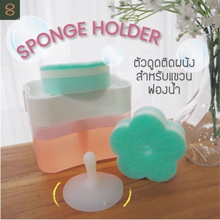 8ECEMBER - SPONGE HOLDER - ตัวดูดสำหรับติดผนังแขวนฟองน้ำ