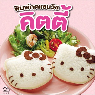 [พร้อมส่ง]พิมพ์กดขนมปัง Hello Kitty พิมพ์กดแซนวิช รูป คิตตี้ แม่พิมพ์แซนวิชปิดขอบ ลายการ์ตูนน่ารักเหมาะสำหรับการทำแซนวิช