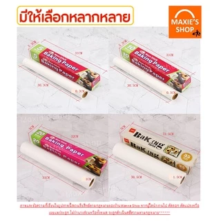 🔥ส่งฟรี🔥 กระดาษรองอบขนม bakeaholic มี 4 ขนาด แผ่นรองอบขนม baking paper parchment paper กระดาษไขรองอบ กระดาษไขอบขนม