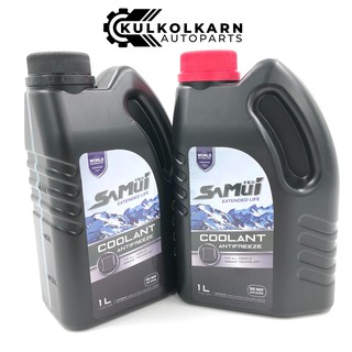 SAMUI COOLANT น้ำยาหม้อน้ำ สูตรไม่ต้องผสมน้ำ ขนาด 1 ลิตร