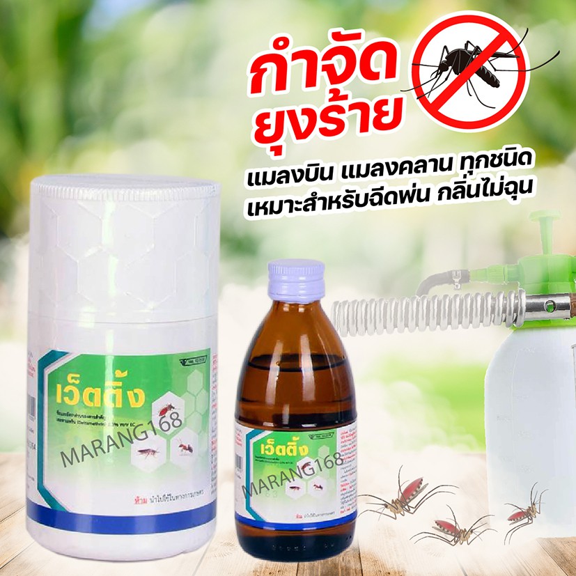 น้ำพ่นควันกำจัดยุง น้ำยาพ่นยุง ยี่ห้อเว็ตติ้ง