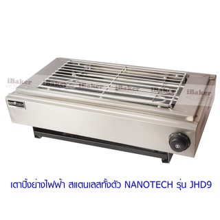 NANOTECH เตาปิ้งย่างไฟฟ้า สแตนเลสทั้งตัว รุ่น JHD9 (ย่างบาร์บีคิว ปิ้งลูกชิ้น)