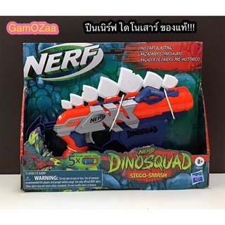 ปืนเนิร์ฟ ไดโนเสาร์ ของแท้ NERF DinoSquad Stegosmash Dinosaur Design