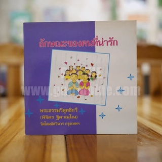 ลักษณะของคนที่น่ารัก - พระธรรมวิสุทธิกวี (พิจิตร ฐิตวณฺโณ)