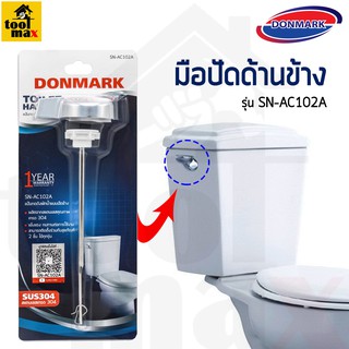 Donmark แป้นกดชักโครกด้านข้าง รุ่น SN-AC102A