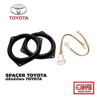 TOYOTA SPACER รองลำโพง TOYOTA 6.5" / ปลั๊กลำโพง ตรงรุ่น TOYOTA AMORNAUDIO อมรออดิโอ