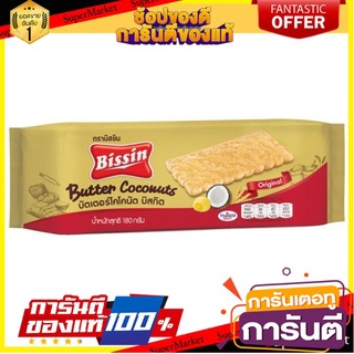 🎯BEST🎯 🔥แนะนำ!! Bissin Butter Coconuts 180gโปรโมรชั่นซื้อ1แถม1 🛺💨